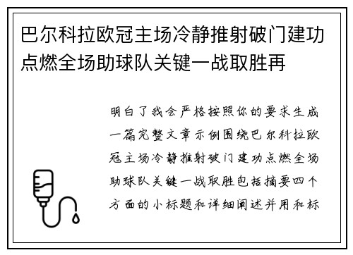 巴尔科拉欧冠主场冷静推射破门建功点燃全场助球队关键一战取胜再