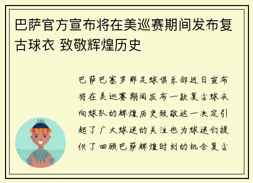巴萨官方宣布将在美巡赛期间发布复古球衣 致敬辉煌历史