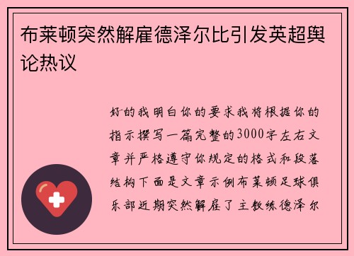 布莱顿突然解雇德泽尔比引发英超舆论热议