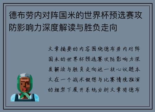 德布劳内对阵国米的世界杯预选赛攻防影响力深度解读与胜负走向