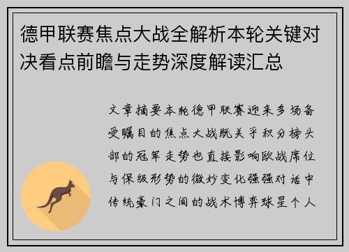 德甲联赛焦点大战全解析本轮关键对决看点前瞻与走势深度解读汇总