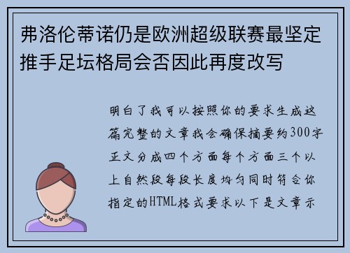 弗洛伦蒂诺仍是欧洲超级联赛最坚定推手足坛格局会否因此再度改写