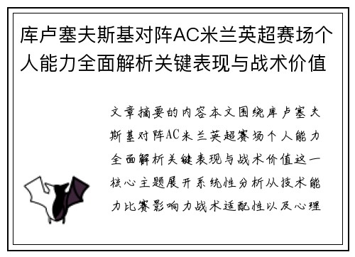 库卢塞夫斯基对阵AC米兰英超赛场个人能力全面解析关键表现与战术价值