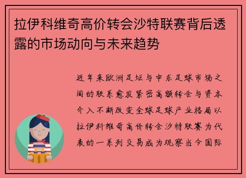 拉伊科维奇高价转会沙特联赛背后透露的市场动向与未来趋势
