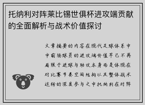 托纳利对阵莱比锡世俱杯进攻端贡献的全面解析与战术价值探讨