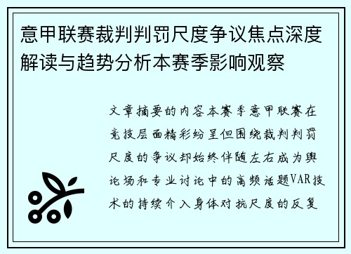 意甲联赛裁判判罚尺度争议焦点深度解读与趋势分析本赛季影响观察