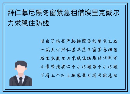 拜仁慕尼黑冬窗紧急租借埃里克戴尔力求稳住防线