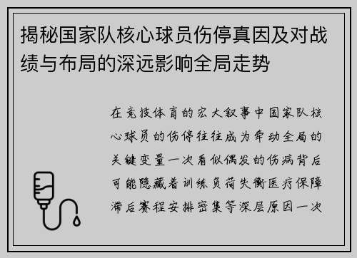 揭秘国家队核心球员伤停真因及对战绩与布局的深远影响全局走势