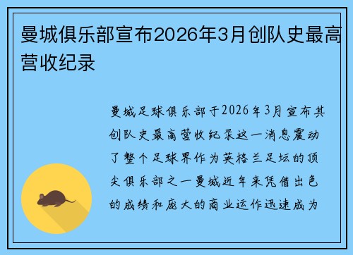 曼城俱乐部宣布2026年3月创队史最高营收纪录