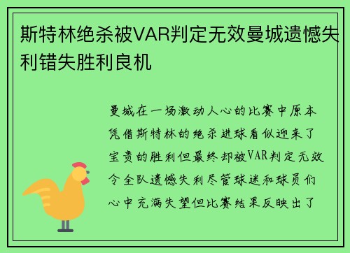 斯特林绝杀被VAR判定无效曼城遗憾失利错失胜利良机