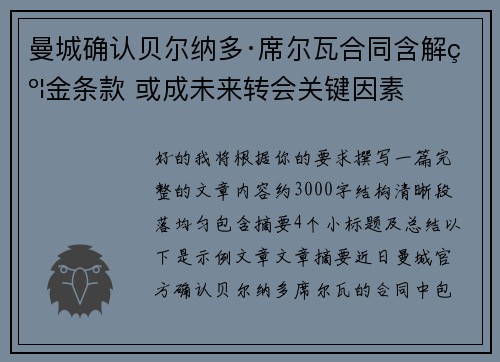曼城确认贝尔纳多·席尔瓦合同含解约金条款 或成未来转会关键因素