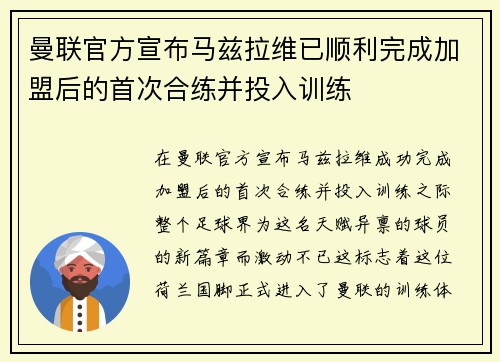 曼联官方宣布马兹拉维已顺利完成加盟后的首次合练并投入训练