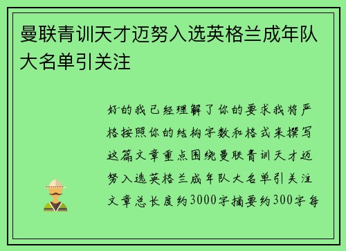 曼联青训天才迈努入选英格兰成年队大名单引关注