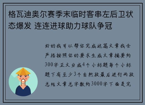 格瓦迪奥尔赛季末临时客串左后卫状态爆发 连连进球助力球队争冠
