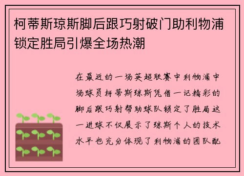 柯蒂斯琼斯脚后跟巧射破门助利物浦锁定胜局引爆全场热潮