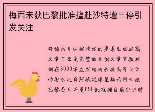 梅西未获巴黎批准擅赴沙特遭三停引发关注