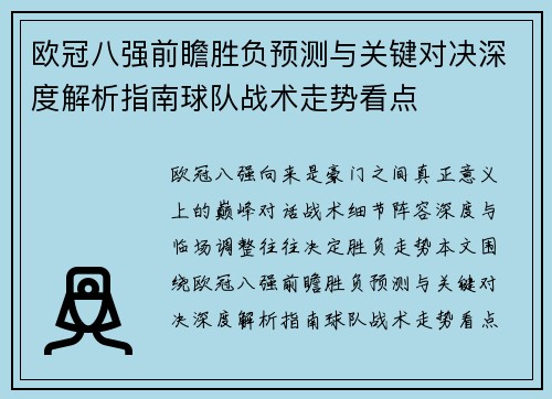 欧冠八强前瞻胜负预测与关键对决深度解析指南球队战术走势看点