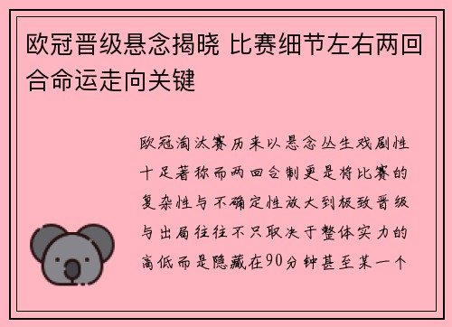 欧冠晋级悬念揭晓 比赛细节左右两回合命运走向关键