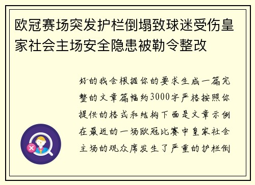 欧冠赛场突发护栏倒塌致球迷受伤皇家社会主场安全隐患被勒令整改