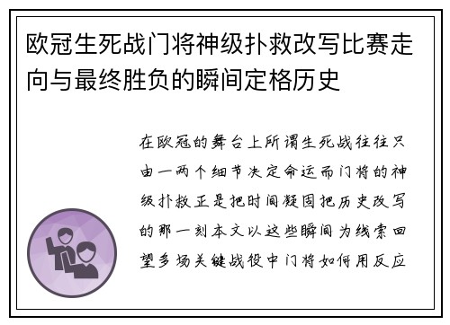 欧冠生死战门将神级扑救改写比赛走向与最终胜负的瞬间定格历史