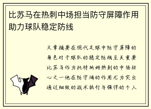 比苏马在热刺中场担当防守屏障作用助力球队稳定防线