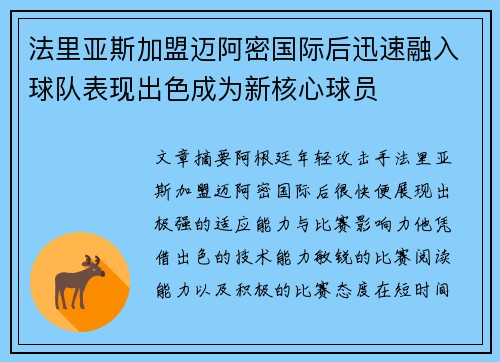 法里亚斯加盟迈阿密国际后迅速融入球队表现出色成为新核心球员