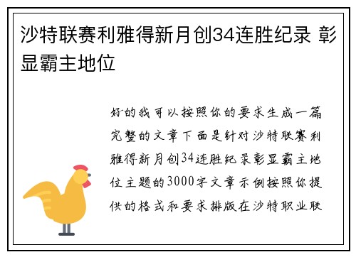 沙特联赛利雅得新月创34连胜纪录 彰显霸主地位