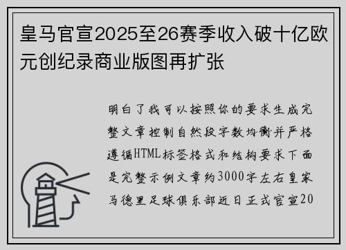 皇马官宣2025至26赛季收入破十亿欧元创纪录商业版图再扩张