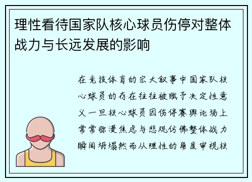 理性看待国家队核心球员伤停对整体战力与长远发展的影响
