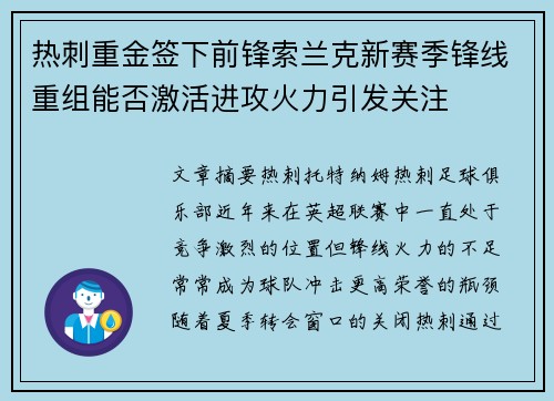 热刺重金签下前锋索兰克新赛季锋线重组能否激活进攻火力引发关注