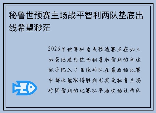 秘鲁世预赛主场战平智利两队垫底出线希望渺茫