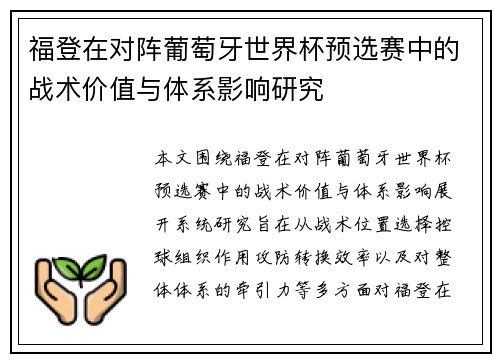 福登在对阵葡萄牙世界杯预选赛中的战术价值与体系影响研究