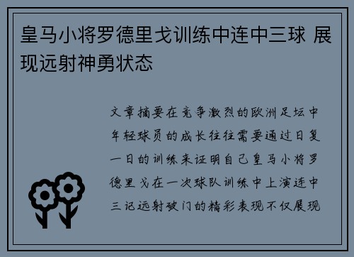 皇马小将罗德里戈训练中连中三球 展现远射神勇状态