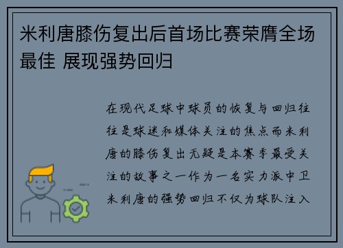 米利唐膝伤复出后首场比赛荣膺全场最佳 展现强势回归