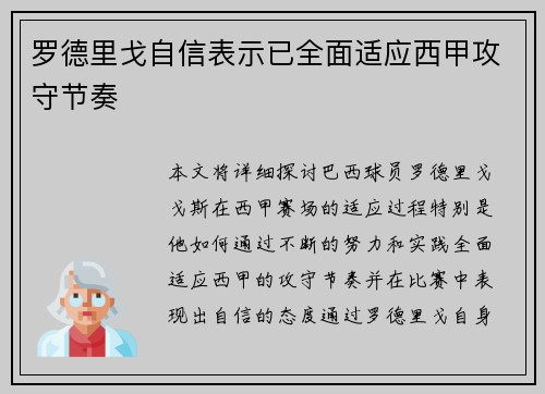 罗德里戈自信表示已全面适应西甲攻守节奏