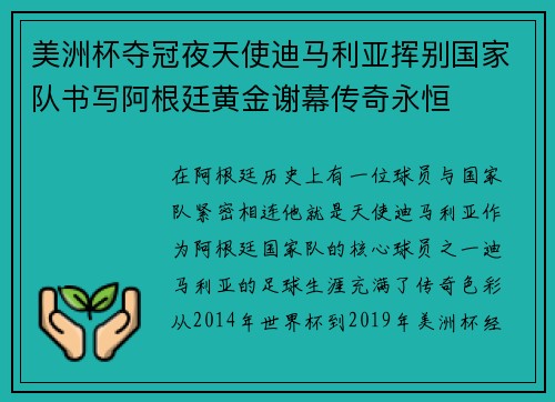 美洲杯夺冠夜天使迪马利亚挥别国家队书写阿根廷黄金谢幕传奇永恒