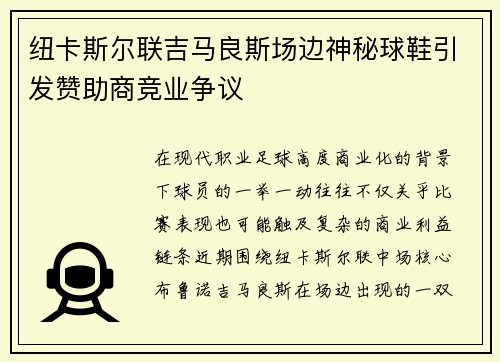 纽卡斯尔联吉马良斯场边神秘球鞋引发赞助商竞业争议