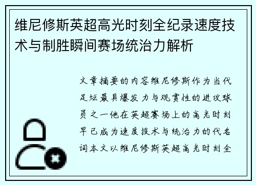 维尼修斯英超高光时刻全纪录速度技术与制胜瞬间赛场统治力解析
