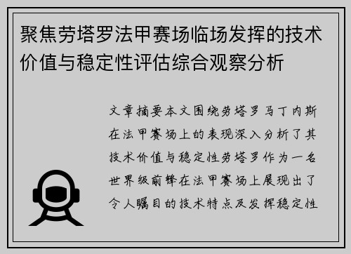 聚焦劳塔罗法甲赛场临场发挥的技术价值与稳定性评估综合观察分析