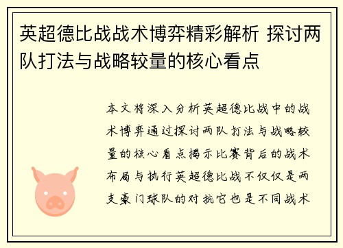 英超德比战战术博弈精彩解析 探讨两队打法与战略较量的核心看点