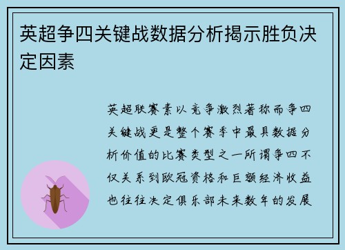 英超争四关键战数据分析揭示胜负决定因素