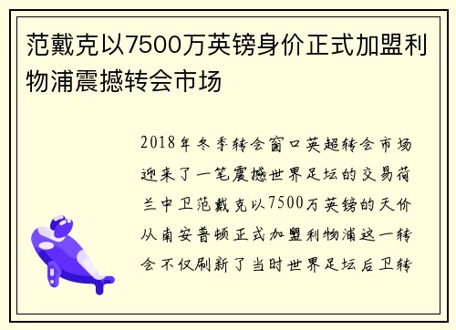 范戴克以7500万英镑身价正式加盟利物浦震撼转会市场