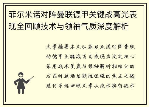 菲尔米诺对阵曼联德甲关键战高光表现全回顾技术与领袖气质深度解析