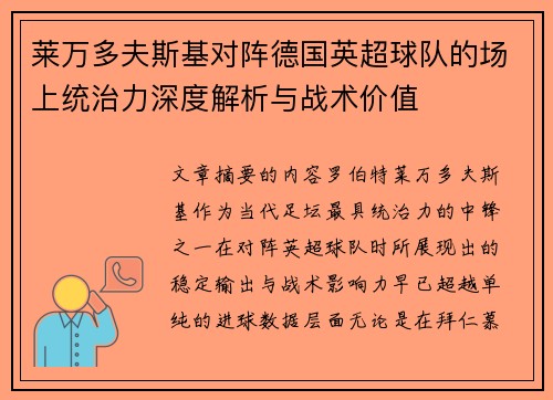 莱万多夫斯基对阵德国英超球队的场上统治力深度解析与战术价值