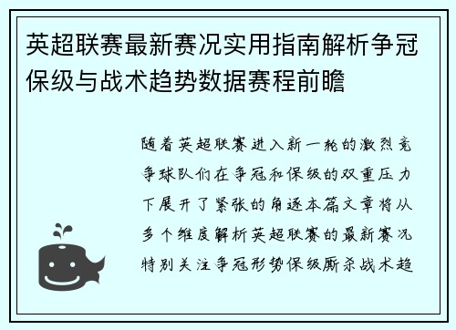英超联赛最新赛况实用指南解析争冠保级与战术趋势数据赛程前瞻