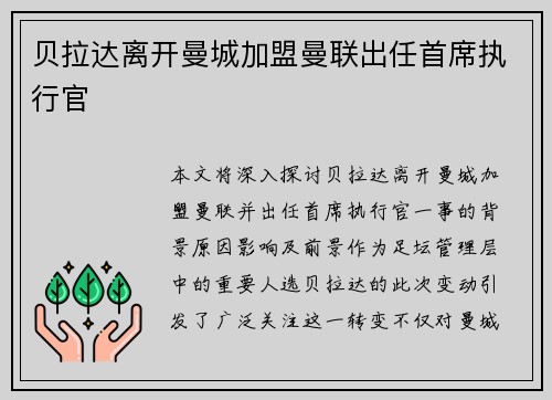 贝拉达离开曼城加盟曼联出任首席执行官