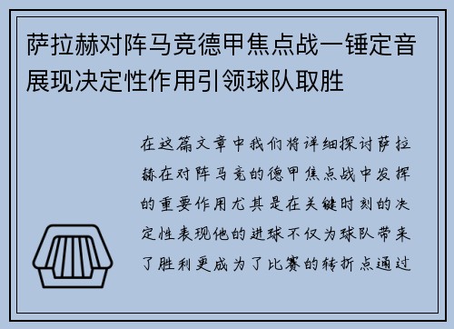 萨拉赫对阵马竞德甲焦点战一锤定音展现决定性作用引领球队取胜