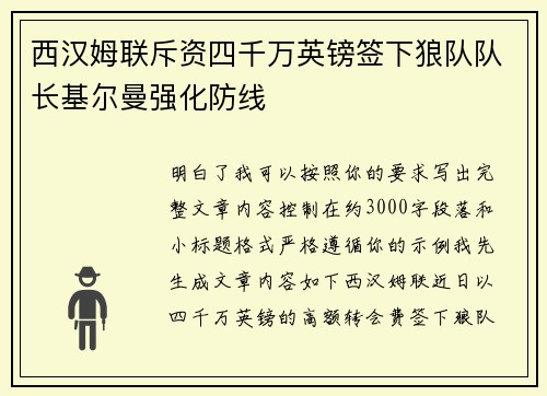 西汉姆联斥资四千万英镑签下狼队队长基尔曼强化防线
