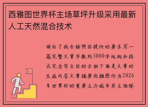 西雅图世界杯主场草坪升级采用最新人工天然混合技术