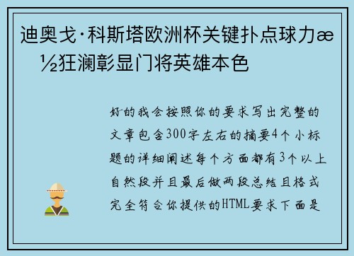 迪奥戈·科斯塔欧洲杯关键扑点球力挽狂澜彰显门将英雄本色